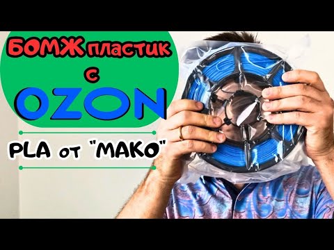 Видео: Тестируем самый дешевый PLA пластик с OZON на Bambu X1 | Моделируем в SolidWorks