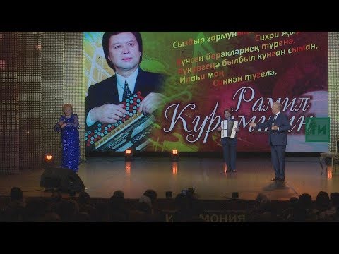 Видео: Рамил Курамшинның юбилей концерты