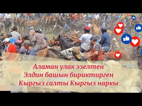 Видео: Кызыл-Кыя кызыды аламан улак Элдин башын бириктирген эзелки салт