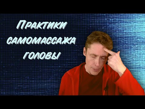 Видео: Улучшение работы головного мозга практиками самомассажа головы