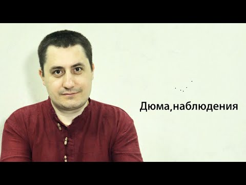 Видео: Дюма(СЭИ)