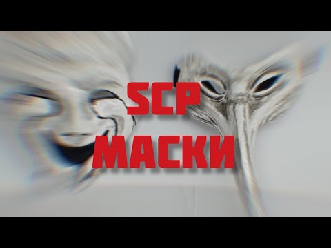 Видео: Самодельные маски SCP-035 и SCP-049. Обзор | #scp #scpfoundation #scp049 #scp035