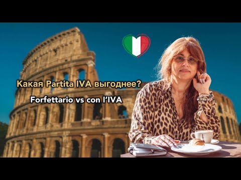 Видео: Как платить меньше налогов в Италии: всё о Partita IVA