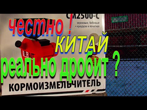 Видео: Кормоизмельчитель 220 в. молотковый-роторный честный отзыв