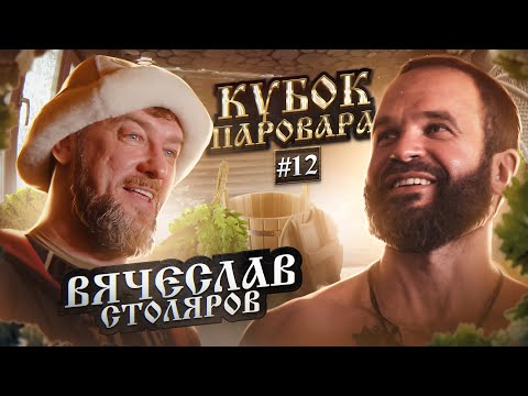 Видео: Участник Кубка Паровара — Вячеслав Столяров