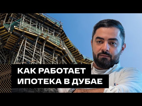 Видео: Как устроена ипотека в ОАЭ