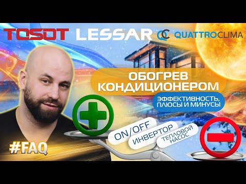Видео: Использование кондиционера на обогрев. Эффективность, плюсы и минусы.