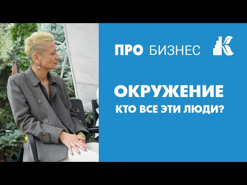 Видео: Окружение - кто все эти люди? Нетворкинг для бизнеса полезен или нет.