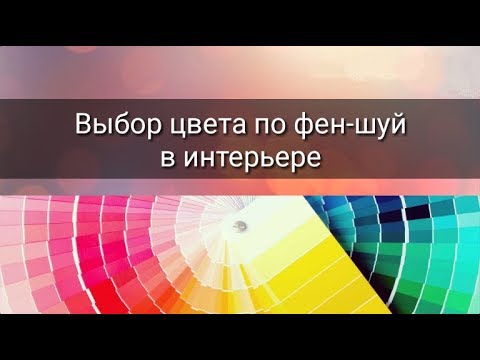 Видео: ВЫБОР ЦВЕТА ПО ФЕН-ШУЙ В ИНТЕРЬЕРЕ