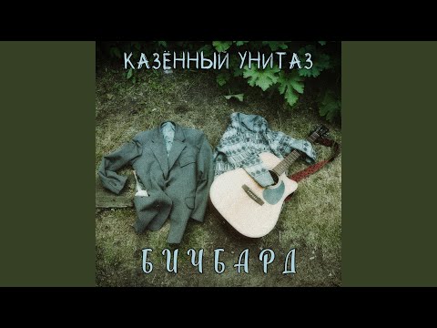 Видео: Не бейте бомжу