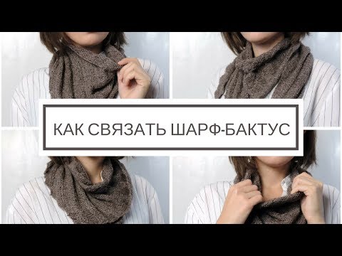 Видео: Как связать шарф бактус | ANNETORIUM knits