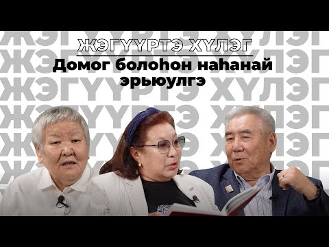 Видео: Жэгүүртэ хүлэг. “Домог болоhон наhанай эрьюулгэ”