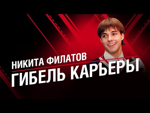 Видео: НИКИТА ФИЛАТОВ | Гибель Карьеры