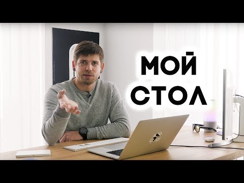 Видео: Обзор моего стола и почему я работаю стоя