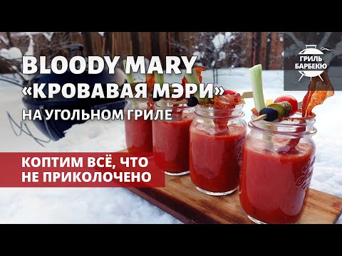 Видео: Кровавая Мэри на гриле (рецепт на угольном гриле)