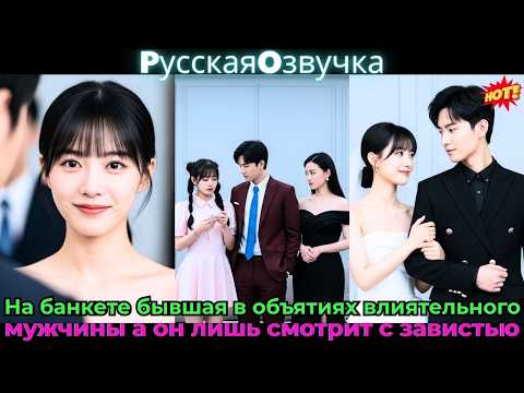 Видео: На банкете бывшая в объятиях влиятельного мужчины, а он — лишь смотрит с завистью#ceo #drama #дорама