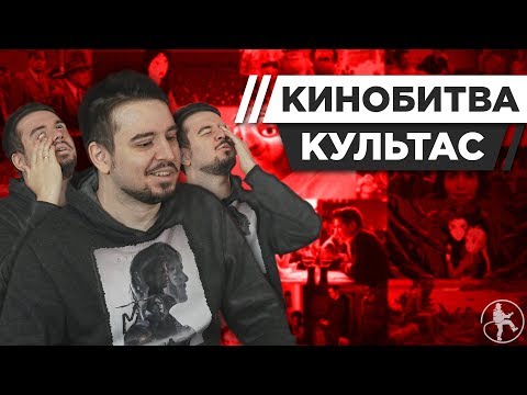 Видео: КУЛЬТАС УГАДЫВАЕТ КАДРЫ, МУЗЫКУ И ЦИТАТЫ ИЗ ФИЛЬМОВ [КИНОБИТВА #2]