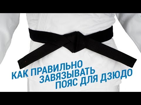 Видео: Как правильно завязывать пояс для дзюдо ( Пояс для восточных единоборств) | Декатлон