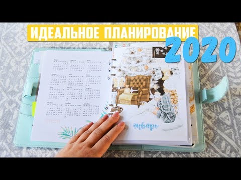 Видео: КАК ВСЕ УСПЕВАТЬ? ИДЕАЛЬНОЕ ПЛАНИРОВАНИЕ | МОЙ ЕЖЕДНЕВНИК НА 2020 ГОД