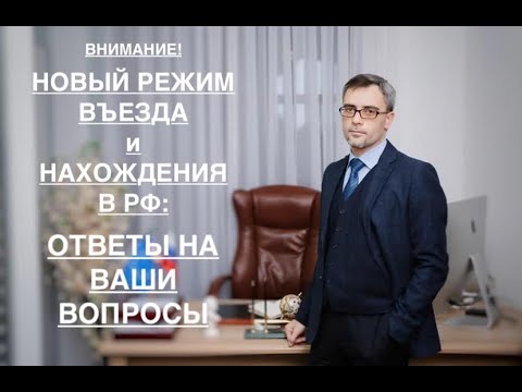 Видео: ВНИМАНИЕ! НОВЫЙ РЕЖИМ ВЪЕЗДА И НАХОЖДЕНИЯ В РФ: ОТВЕТЫ НА ВАШИ ВОПРОСЫ