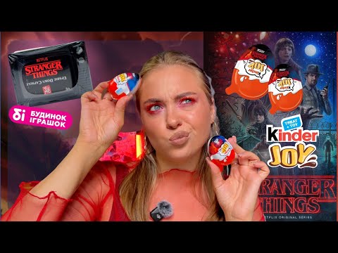 Видео: РОЗПАКУВАННЯ ​Kinder Joy FunkoPop Stranger Things та капсули-сюрприз