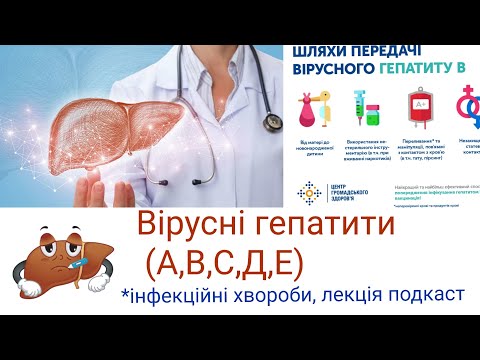 Видео: Вірусні гепатити лекція (вірусний гепатит А,В,С,D,E: еітопатогенез, епідеміологія, клініка, тощо)
