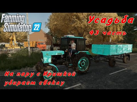 Видео: Farming Simulator 22. FS 22. Усадьба 43 часть.