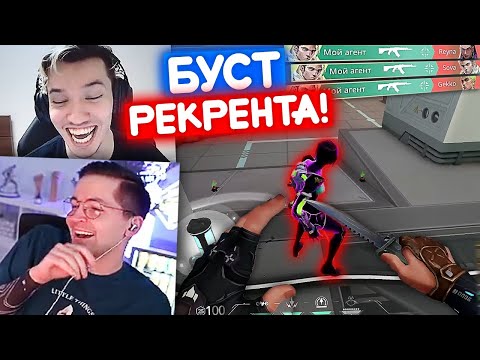 Видео: РЕЛАКС БУСТИТ РЕКРЕНТА В ВАЛОРАНТЕ | Нарезка со стрима Релакса #96