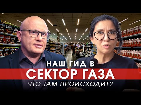 Видео: Газа: вымыслы, фейки и манипуляции. Как рушатся стереотипы