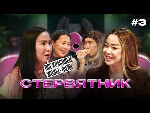 Видео: Я РАЗВР@ЩАЮ молодежь | Айнура Сагынбаева | СТЕРВЯТНИК #3