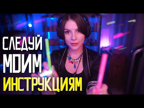 Видео: АСМР Следуй моим Инструкциям 💎 Ролевая Игра, Тихий Голос, Быстро и Агрессивно