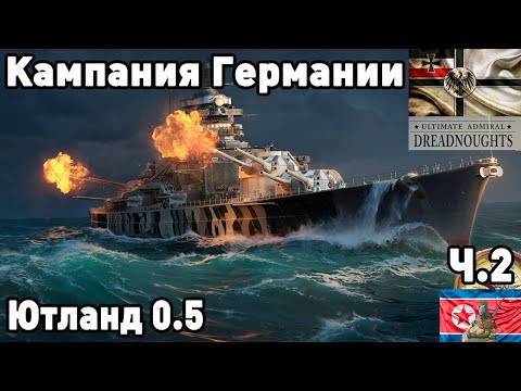 Видео: Германия в ultimate admiral dreadnoughts! Часть  2. Ютланд 0.5.