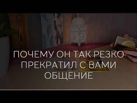 Видео: 💥 ПОЧЕМУ ОН ТАК РЕЗКО ПРЕКРАТИЛ С ВАМИ ОБЩЕНИЕ?