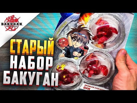 Видео: ОТКРЫЛ НАБОР БАКУГАН ИЗ ТВОЕГО ДЕТСТВА... - Brawler Evolution: Dan