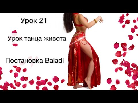 Видео: Большой выпуск | Танец живота уроки | Балади танец | Уроки восточного танца