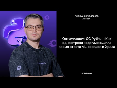 Видео: Оптимизация GC Python: Как одна строка кода уменьшила время ответа ML-сервиса в 2 раза