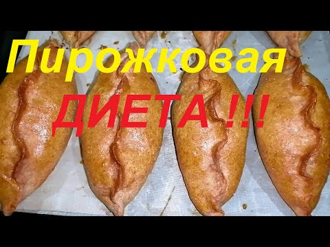 Видео: ПИРОЖКОВАЯ ДИЕТА! ВЫ НЕ ПОВЕРИТЕ, НО МОЖНО СЪЕСТЬ ВОСЕМЬ ПИРОЖКОВ И ПОХУДЕТЬ! ПРОВЕРЬТЕ !ЧАСТЬ №147!