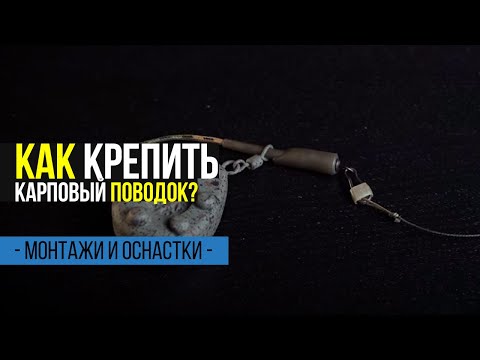 Видео: КАК крепить КАРПОВЫЙ ПОВОДОК. Советы для начинающих КАРПЯТНИКОВ