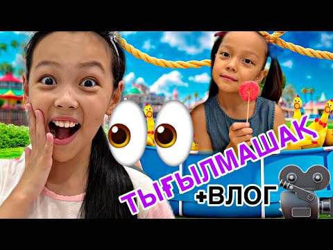 Видео: КАФЕДЕ ТЫҒЫЛМАШАҚ👀💕+ВЛОГ🎥🎞️💖