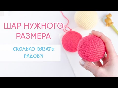 Видео: ЛЕГКО!  Шар нужного размера. Хитрости вязания игрушек крючком