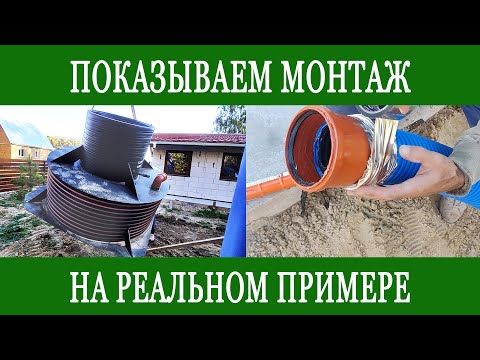 Видео: МОНТАЖ СЕПТИКА НА РЕАЛЬНОМ ПРИМЕРЕ!!! Показываем весь процесс монтажа.