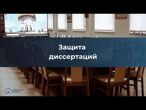 Видео: Защита кандидатской диссертации Серебренниковой М. С. в диссертационном совете МГУ.051.2(12.04)