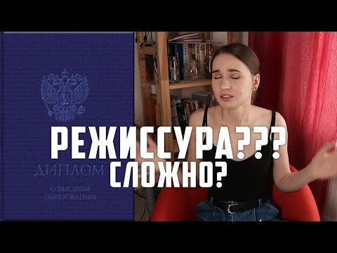 Видео: Как поступить на режиссёра и выжить