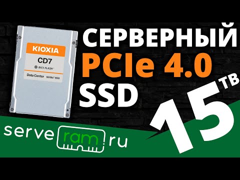 Видео: Серверный на 15 Терабайт - обзор SSD KIOXIA CD7-R 15.36TB (KCD71RUG15T3)