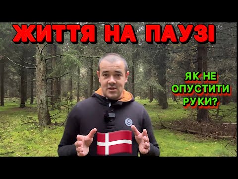 Видео: 🇩🇰 ДАНІЯ 2025: КОЛИ ЖИТТЯ НА ПАУЗІ ⏸️😐 ЯК НЕ ОПУСТИТИ РУКИ 💪