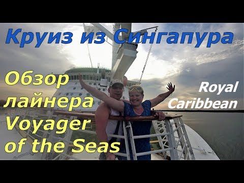 Видео: Круиз из Сингапура. Обзор лайнера Voyager of the Seas компании Royal Caribbean.