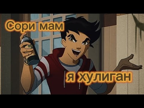 Видео: [Египтус] (Лео) клип ,,Сори мам я хулиган"
