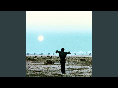 Видео: До неба