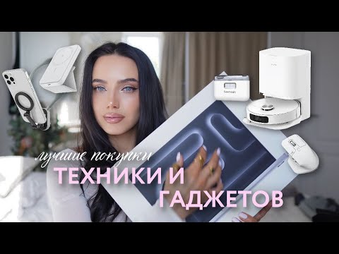 Видео: Лучшие покупки: техника и гаджеты 🎧💻🖱️