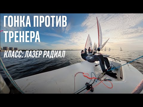 Видео: Тренер сел на Луч. Обгоним? | Видео 360 | Лазер Радиал (ILCA6)